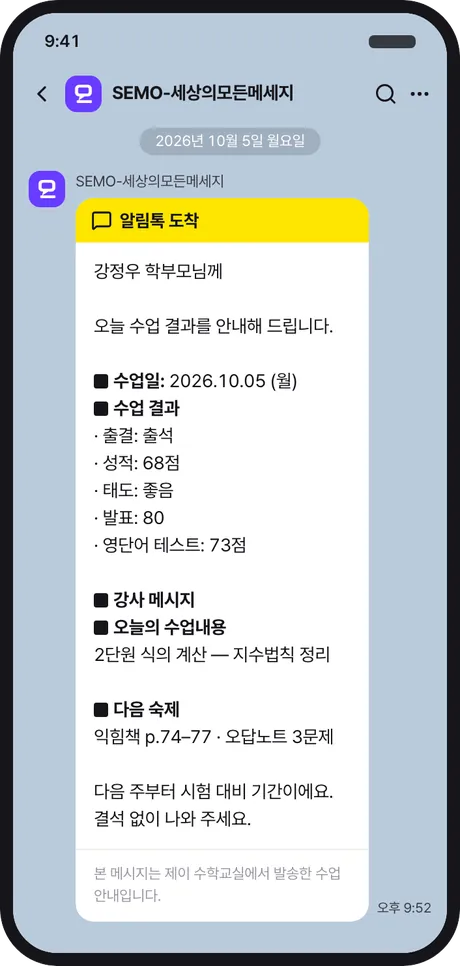 학부모님이 받는 수업 알림톡 예시